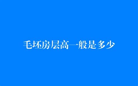 一般房子高度|住宅高度一般是多少？